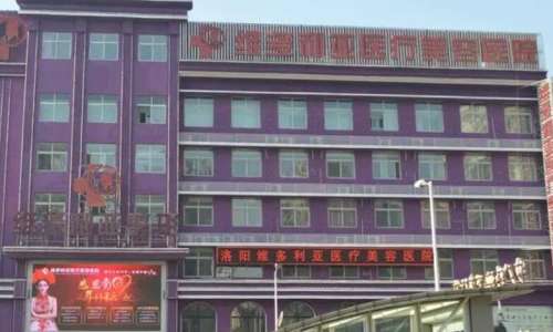洛阳维多利亚医疗美容医院.jpg