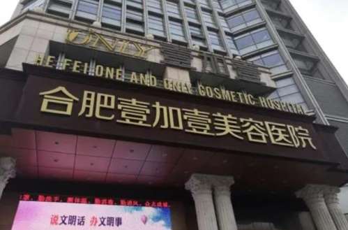 合肥壹加壹美容.jpg