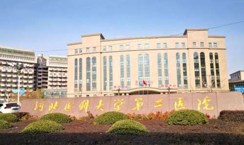 河北科技大学第二医院.jpg