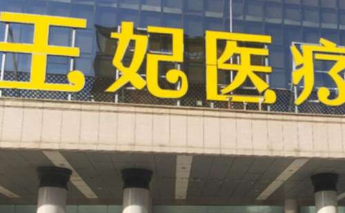 洛阳王妃医疗美容.jpg
