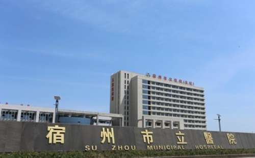 宿州市立医院.jpg 宿州市立医院.jpg