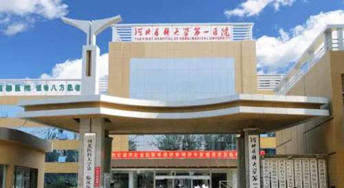 河北医科大学第一医院.jpg