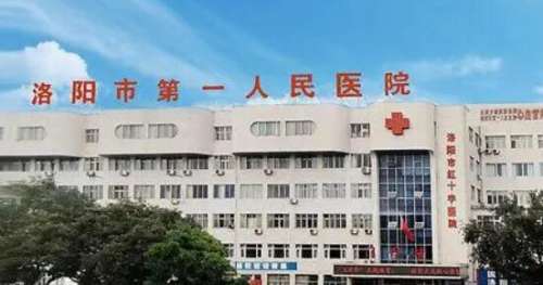 洛阳市第一人民医院.jpg
