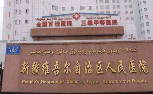 新疆维吾尔自治区人民医院1.jpg