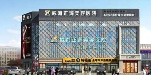 威海正源整形美容医院.jpg