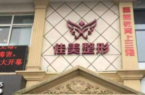 阜阳佳美医疗美容医院.jpg