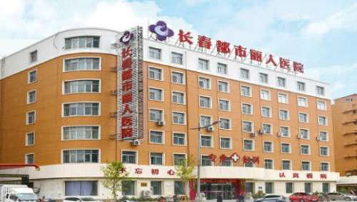 长春丽人医疗美容医院.jpg