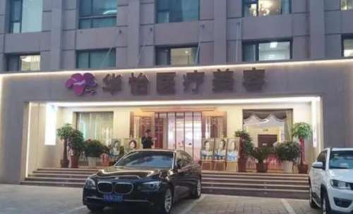 威海华怡医疗美容门诊部.jpg