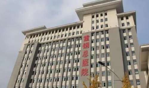 重庆重钢总医院.jpg