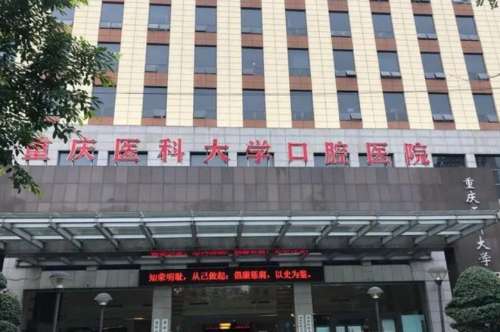 重庆口腔医院.jpg 重庆口腔医院.jpg