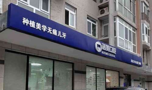 诺美口腔大屯店.jpg