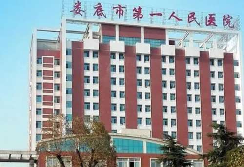 娄底市第一人民医院.jpg