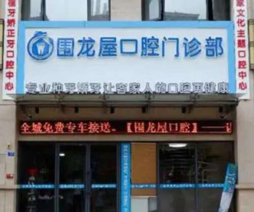 梅州围龙屋口腔.jpg