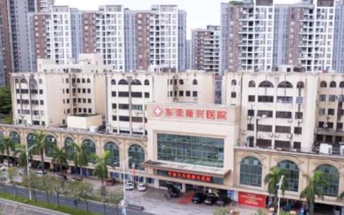 东莞康兴医院.jpg