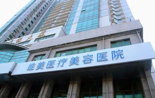 天津维美整形医院.jpg