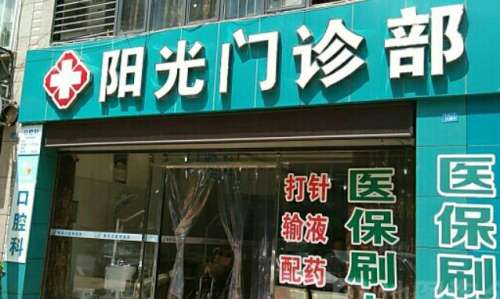 湘潭阳光门诊部.jpg