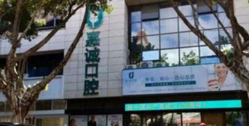 梅州嘉诚口腔.jpg