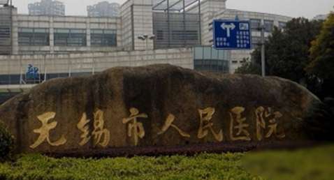 无锡人民医院.jpg