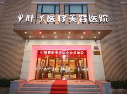 贵港叶子医疗美容门诊部.jpg