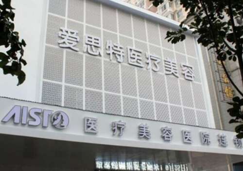 湘潭爱思特医疗美容.jpg