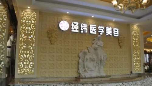乐山经纬医疗美容门诊部.jpg