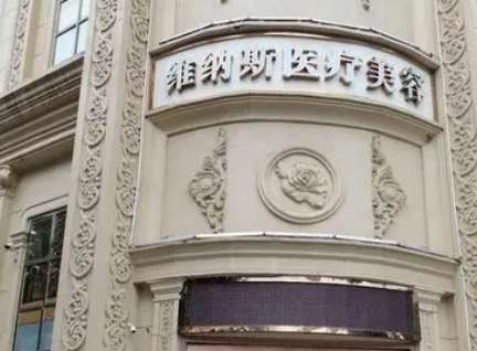 张家界维纳斯医疗美容医院.jpg 张家界维纳斯医疗美容医院.jpg