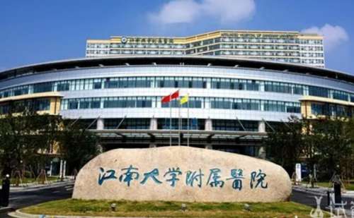 江南大学附属医院.jpg
