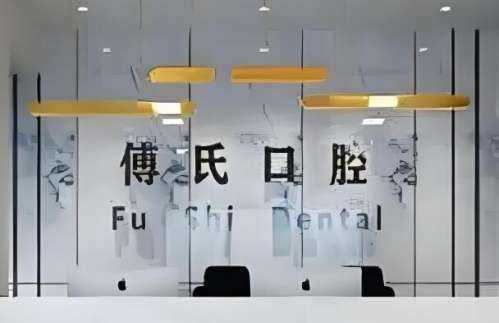 傅氏口腔.jpg