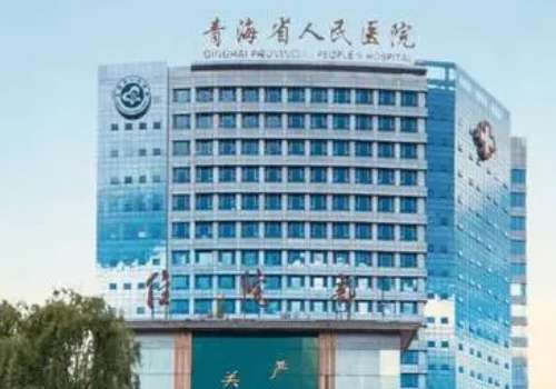 青海省人民医院.jpg