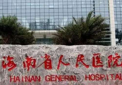 海南省人民医院.jpg