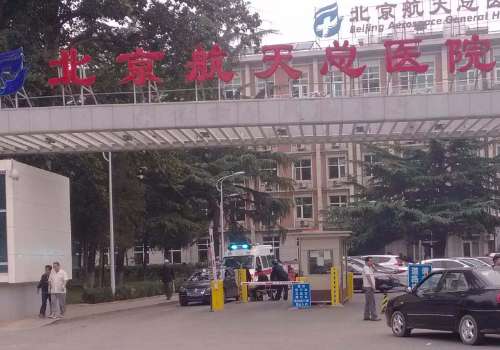 北京航空总医院私密整形科.jpg