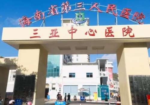 三亚中心医院.jpg