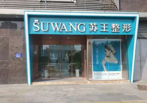 苏王整形.jpg