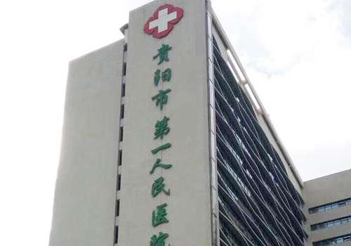 贵阳市第一人民医院.jpg