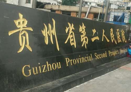 贵州省第二人民医院1.jpg0.jpg