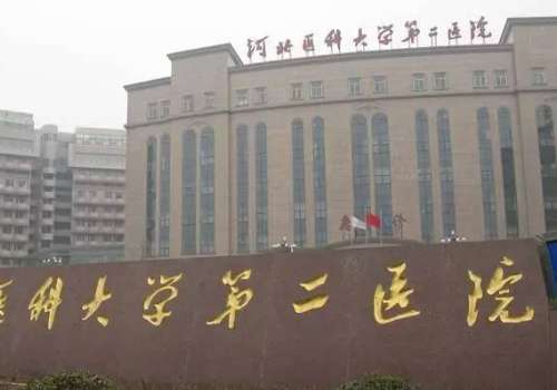 河北医科大学第二医院.jpg