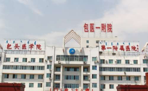 内蒙古科技大学包头医学院第一附属医院.jpg