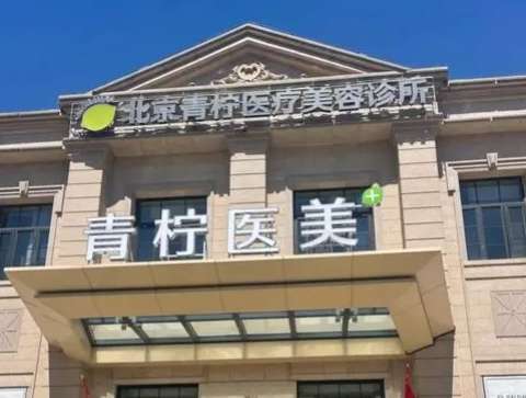 北京青柠医疗美容.jpg 北京青柠医疗美容.jpg
