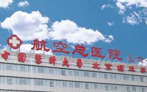 中国医科大学航空总医院.jpg