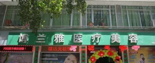 潮州博兰雅医疗美容.jpg