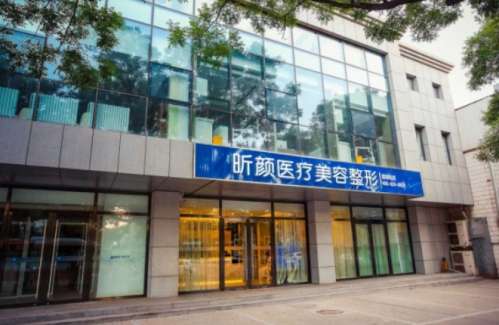 渭南悦昕颜一医疗美容诊所.jpg