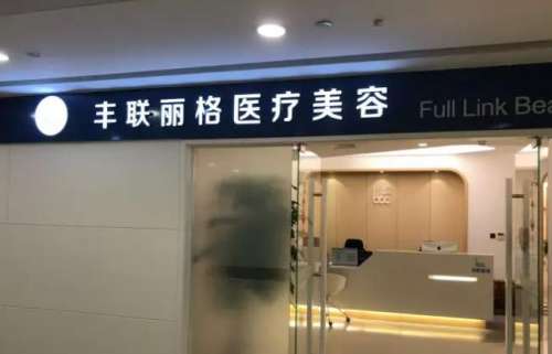北京丰联丽格 北京丰联丽格
