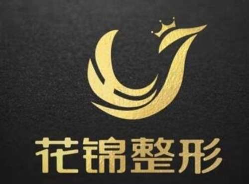 金水花锦医疗美容门诊部.jpg