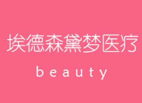 玉林埃德森黛梦医疗美容门诊部.jpg 玉林埃德森黛梦医疗美容门诊部.jpg