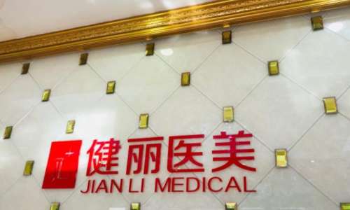 广州健丽整形医院,.jpg
