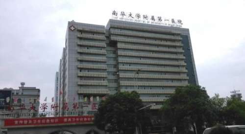 南华大学附属第一医院.jpg