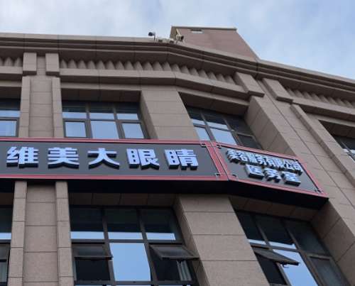 渭南维美大眼睛医疗.jpg