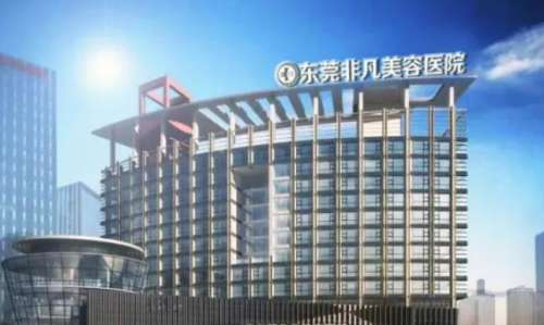 东莞东城非凡美容医院.jpg