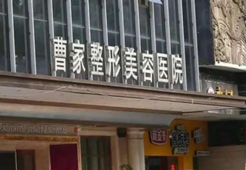 郴州曹家整形医疗美容门诊部.jpg