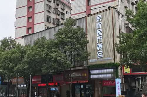 郴州苏仙余悦医疗美容门诊部.jpg
